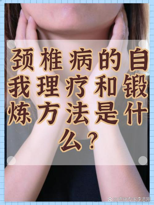 颈椎病的自我理疗和锻炼方法是什么?